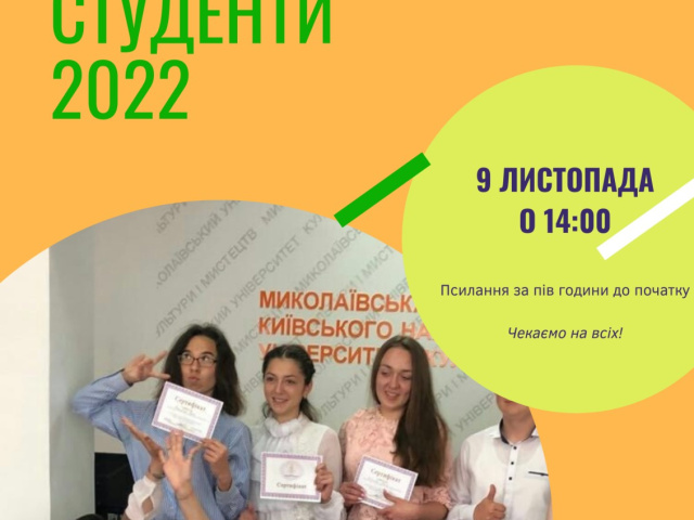 Онлайн посвята в студенти МФКНУКіМ 2022